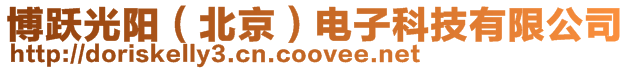 博跃光阳(北京)电子科技有限公司