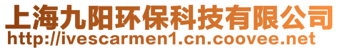 上海九陽環保科技有限公司
