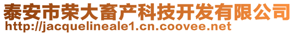 泰安市榮大畜產(chǎn)科技開發(fā)有限公司