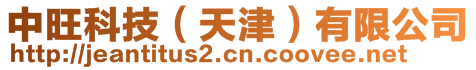 中旺科技(天津)有限公司