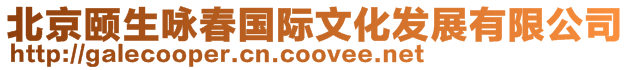 北京頤生詠春國際文化發(fā)展有限公司