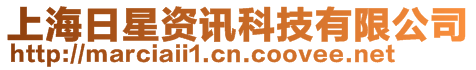 上海日星資訊科技有限公司