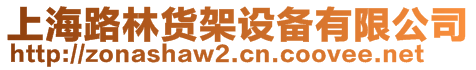 上海路林貨架設(shè)備有限公司