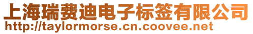 上海瑞費(fèi)迪電子標(biāo)簽有限公司