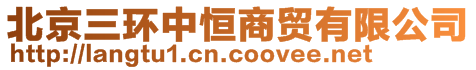 北京三環(huán)中恒商貿(mào)有限公司