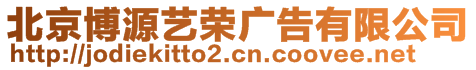 北京博源藝榮廣告有限公司