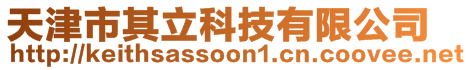 天津市其立科技有限公司