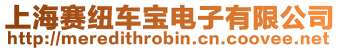 上海賽紐車寶電子有限公司
