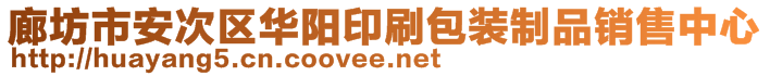 廊坊市安次區(qū)華陽印刷包裝制品銷售中心