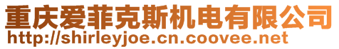 重慶愛(ài)菲克斯機(jī)電有限公司