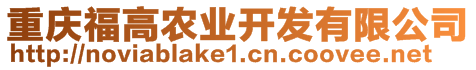 重慶福高農(nóng)業(yè)開發(fā)有限公司