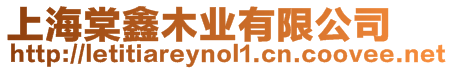 上海棠鑫木業有限公司