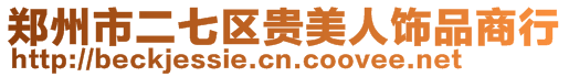 鄭州市二七區(qū)貴美人飾品商行