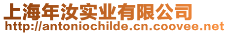 上海年汝實業有限公司