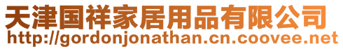 天津國祥家居用品有限公司