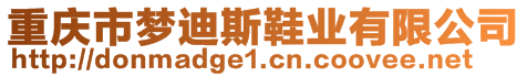 重慶市夢迪斯鞋業(yè)有限公司