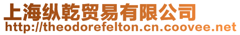 上海縱乾貿易有限公司