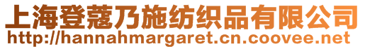 上海登蔻乃施紡織品有限公司
