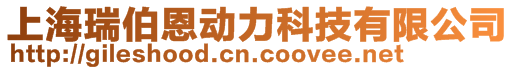 上海瑞伯恩動(dòng)力科技有限公司