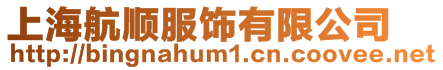 上海航順服飾有限公司
