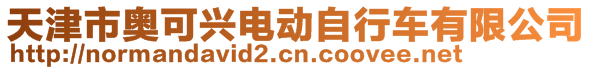 天津市奧可興電動自行車有限公司