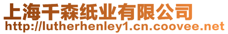 上海千森紙業有限公司
