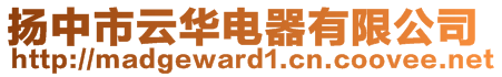 揚(yáng)中市云華電器有限公司