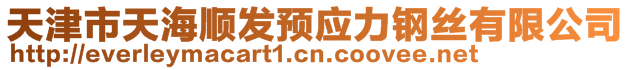 天津市天海顺发预应力钢丝有限公司