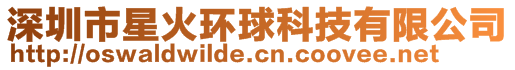 深圳市星火環(huán)球科技有限公司