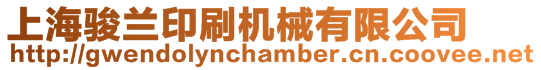 上海駿蘭印刷機械有限公司