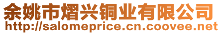 余姚市熠興銅業有限公司