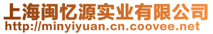 上海閩憶源實業(yè)有限公司