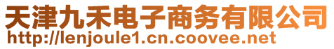 天津九禾電子商務(wù)有限公司