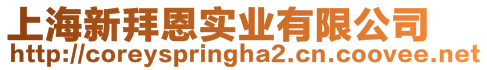 上海新拜恩實業有限公司