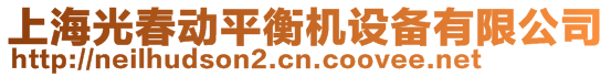 上海光春動(dòng)平衡機(jī)設(shè)備有限公司