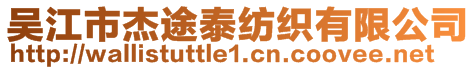 吳江市杰途泰紡織有限公司