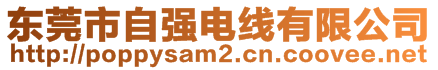 東莞市自強(qiáng)電線有限公司
