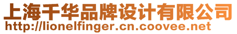 上海千華品牌設(shè)計(jì)有限公司