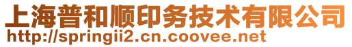 上海普和顺印务技术有限公司