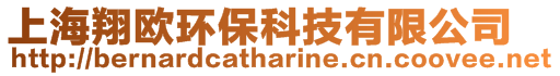 上海翔歐環(huán)保科技有限公司