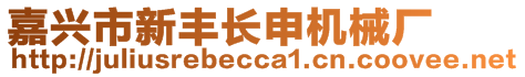 嘉興市新豐長申機(jī)械廠