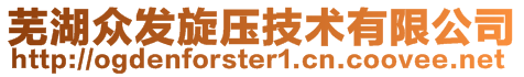 蕪湖眾發旋壓技術有限公司