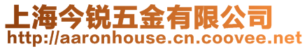 上海今銳五金有限公司
