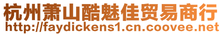 杭州蕭山酷魅佳貿易商行