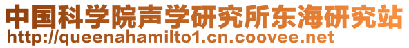 中國科學(xué)院聲學(xué)研究所東海研究站