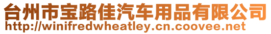 臺州市寶路佳汽車用品有限公司