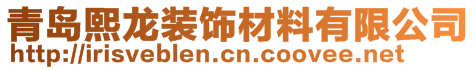 青島熙龍裝飾材料有限公司