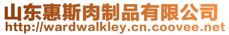 山東惠斯肉制品有限公司