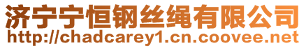 濟寧寧恒鋼絲繩有限公司