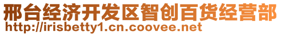 邢臺(tái)經(jīng)濟(jì)開發(fā)區(qū)智創(chuàng)百貨經(jīng)營部